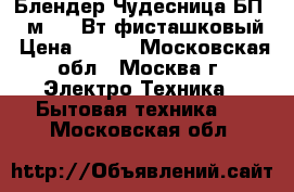 Блендер Чудесница БП-421м, 400Вт,фисташковый › Цена ­ 750 - Московская обл., Москва г. Электро-Техника » Бытовая техника   . Московская обл.